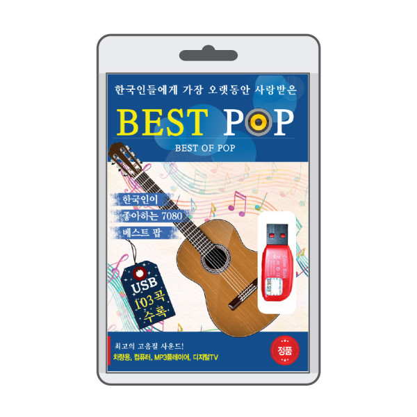 (음반USB) 한국인에게 오랫동안 사랑받은 베스트 팝 (BEST POP) 103곡