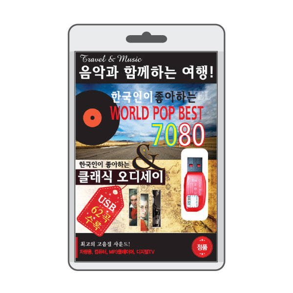 (음반USB) 월드팝 7080 클래식 오디세이 62곡