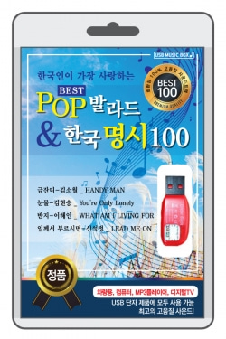 (USB) POP 발라드 &amp; 한국 명시 100