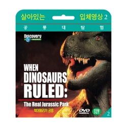 [살아있는 공룡대탐험] 북아메리카 공룡 (When Dinosaurs Ruled : The Real Jurassic Park DVD)